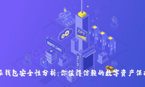 比特派钱包安全性分析：你值得信赖的数字资产保护工具