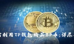 如何利用TP钱包购买BP币：详尽指南