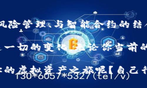 baioti全面解析虚拟币钱包软件：选择适合你的数字资产管理工具/baioti
虚拟币钱包, 数字货币, 加密货币, 钱包软件/guanjianci

什么是虚拟币钱包？
虚拟币钱包是用来存储、发送和接收数字货币的工具。它类似于传统意义上的物理钱包，但是它储存的是加密货币的私钥，而不是现金。在这个日益数字化的时代，越来越多的人开始了解和接受虚拟货币，那么你是否也曾想过如何安全有效地管理你的数字资产呢？

虚拟币钱包的分类
虚拟币钱包可以分为几个主要类型，每种类型都有其独特的特点和优势。一般来说，钱包可以划分为以下三类：

h41. 热钱包（在线钱包）/h4
热钱包是指那些连接到互联网的钱包。这类钱包通常在交易所提供，用户可以快速便捷地进行交易。如果你是经常交易的人，热钱包可能会是你的首选。然而，它们也面临着较高的安全风险。毕竟，网络攻击无处不在，你是不是也在想过这种可能性呢？

h42. 冷钱包（离线钱包）/h4
冷钱包是完全离线的存储方式，适合长期保存虚拟币。硬件钱包和纸钱包都属于冷钱包的范畴。它们的安全性要高得多，因为没有与互联网连接的入口，黑客无法入侵。虽然操作上可能不如热钱包方便，但对于重视安全的用户，这绝对是值得考虑的选项。

h43. 软件钱包/h4
软件钱包是一个更为灵活的选择，可以在手机或个人电脑上运行。它们结合了热钱包的易用性和冷钱包的部分安全性。对于经常在不同地方进行交易的用户，软件钱包能提供很好的平衡。你会选择哪种方式来管理你自己的虚拟资产呢？

热门虚拟币钱包软件推荐
根据市场反馈和用户评价，我们整理了一些目前比较热门且口碑良好的虚拟币钱包软件，供你参考：

h41. Coinbase Wallet/h4
作为世界上最大的加密货币交易所之一，Coinbase 的钱包应用也备受欢迎。它不仅提供了多种数字资产的存储功能，还具备非常人性化的用户界面。新手无需太多的学习成本，便能轻松上手。你如果是刚入门的用户，不妨试一试这个钱包。

h42. Trust Wallet/h4
Trust Wallet 是由 Binance（币安）收购的官方钱包，支持多种加密货币。其优点在于你可以在钱包内直接进行交易，无需跳转到其他平台。这种一站式服务是否让你感到方便？此钱包的去中心化特性也使用户对自己的资产控制权更加掌握。

h43. Exodus Wallet/h4
Exodus 提供了美观易用的界面，适合对安全性和美观性有要求的用户。它支持多种资产的存储，并具有内置的交易功能。Exodus Wallet 是不是你一直在寻找的那种完美结合？

h44. Ledger Live/h4
对于安全性极其看重的用户，Ledger 的硬件钱包是最佳选择。Ledger Live 应用提供了友好的用户体验，同时确保你的私钥始终保存在硬件设备中。安全至上的你，是不是会倾向于使用这样的解决方案？

如何选择适合自己的虚拟币钱包？
选择适合自己的钱包需要考虑多个因素，包括安全性、便捷性、费用以及支持的币种等等。防止因选择不当而导致资产损失，是每个投资者应当认真对待的问题。

h41. 根据交易频率选择钱包/h4
如果你是频繁交易的投资者，热钱包或软件钱包可能更适合你，因为它们便于快速操作。但如果你是长期投资者，冷钱包的安全性无疑将会为你提供更好的保障。

h42. 关注安全性/h4
无论选择哪种钱包，安全性都是重中之重。确保你选择的钱包提供多层加密、二次验证等安全措施。另外，使用硬件钱包你需认真保管设备，避免丢失或者损坏。

h43. 用户体验和界面设计/h4
无论你是加密货币交易的老手，还是刚入门的新手，一个友好的用户界面都将直接影响到你的使用感受。因此，多尝试几种不同的钱包，找到最符合自己习惯的那一款。

h44. 查阅用户评价和反馈/h4
在正式选择之前，查阅现有用户对钱包的评价和反馈也是非常重要的。所以，在你最终决定之前，你准备好做足功课了吗？

结论：安全管理你的虚拟资产
无论是选择热钱包、冷钱包还是软件钱包，关键是要确保你对自己的数字资产有清晰的管理策略。选择合适的工具，确保你的投资能够安全、有效地运作。在这个充满机遇与挑战的虚拟币市场上，你准备好把握属于你的机会了吗？

如何保证虚拟币交易的安全性？
除了选择合适的钱包软件以外，确保交易安全还需要以下几点注意事项：

h41. 不随意点击链接/h4
许多虚假网站伪装成正规钱包软件，诱使用户输入私钥或账户信息。时刻保持警惕，不要随意点击不明链接。

h42. 使用二步验证/h4
无论是在交易所还是您的钱包软件中，启用二步验证可以极大提高账户安全性。通过这样的方式，你可以确保即使密码被盗，黑客依然难以访问你的账户。

h43. 定期备份/h4
确保您的钱包不会因电脑崩溃而导致资产损失。定期备份钱包信息，并妥善保管好备份文件。从现在开始，你是否准备好走出“太晚”这一误区？

未来的虚拟币钱包趋势
随着区块链技术的不断发展，未来的虚拟币钱包也将展现出更多元的趋势。例如，集成更多非金融功能、更加智能化的风险管理、与智能合约的结合等，是否让你对未来的虚拟币钱包产生了期待呢？

在虚拟货币不断进化的过程中，用户的需求和安全保护必将推动钱包软件的创新与。不妨保持关注，和我们一起见证这一切的变化。无论你当前的投资状态如何，持有知识的钥匙，才能更好地掌握自己的财富未来。

这就是关于虚拟币钱包软件的全面解析，希望能帮助你更好地理解如何选择和使用这些工具。你还在犹豫，何时开始你的虚拟资产之旅呢？自己行动起来，未来由你来掌控！