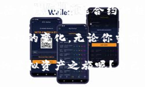 baioti全面解析虚拟币钱包软件：选择适合你的数字资产管理工具/baioti
虚拟币钱包, 数字货币, 加密货币, 钱包软件/guanjianci

什么是虚拟币钱包？
虚拟币钱包是用来存储、发送和接收数字货币的工具。它类似于传统意义上的物理钱包，但是它储存的是加密货币的私钥，而不是现金。在这个日益数字化的时代，越来越多的人开始了解和接受虚拟货币，那么你是否也曾想过如何安全有效地管理你的数字资产呢？

虚拟币钱包的分类
虚拟币钱包可以分为几个主要类型，每种类型都有其独特的特点和优势。一般来说，钱包可以划分为以下三类：

h41. 热钱包（在线钱包）/h4
热钱包是指那些连接到互联网的钱包。这类钱包通常在交易所提供，用户可以快速便捷地进行交易。如果你是经常交易的人，热钱包可能会是你的首选。然而，它们也面临着较高的安全风险。毕竟，网络攻击无处不在，你是不是也在想过这种可能性呢？

h42. 冷钱包（离线钱包）/h4
冷钱包是完全离线的存储方式，适合长期保存虚拟币。硬件钱包和纸钱包都属于冷钱包的范畴。它们的安全性要高得多，因为没有与互联网连接的入口，黑客无法入侵。虽然操作上可能不如热钱包方便，但对于重视安全的用户，这绝对是值得考虑的选项。

h43. 软件钱包/h4
软件钱包是一个更为灵活的选择，可以在手机或个人电脑上运行。它们结合了热钱包的易用性和冷钱包的部分安全性。对于经常在不同地方进行交易的用户，软件钱包能提供很好的平衡。你会选择哪种方式来管理你自己的虚拟资产呢？

热门虚拟币钱包软件推荐
根据市场反馈和用户评价，我们整理了一些目前比较热门且口碑良好的虚拟币钱包软件，供你参考：

h41. Coinbase Wallet/h4
作为世界上最大的加密货币交易所之一，Coinbase 的钱包应用也备受欢迎。它不仅提供了多种数字资产的存储功能，还具备非常人性化的用户界面。新手无需太多的学习成本，便能轻松上手。你如果是刚入门的用户，不妨试一试这个钱包。

h42. Trust Wallet/h4
Trust Wallet 是由 Binance（币安）收购的官方钱包，支持多种加密货币。其优点在于你可以在钱包内直接进行交易，无需跳转到其他平台。这种一站式服务是否让你感到方便？此钱包的去中心化特性也使用户对自己的资产控制权更加掌握。

h43. Exodus Wallet/h4
Exodus 提供了美观易用的界面，适合对安全性和美观性有要求的用户。它支持多种资产的存储，并具有内置的交易功能。Exodus Wallet 是不是你一直在寻找的那种完美结合？

h44. Ledger Live/h4
对于安全性极其看重的用户，Ledger 的硬件钱包是最佳选择。Ledger Live 应用提供了友好的用户体验，同时确保你的私钥始终保存在硬件设备中。安全至上的你，是不是会倾向于使用这样的解决方案？

如何选择适合自己的虚拟币钱包？
选择适合自己的钱包需要考虑多个因素，包括安全性、便捷性、费用以及支持的币种等等。防止因选择不当而导致资产损失，是每个投资者应当认真对待的问题。

h41. 根据交易频率选择钱包/h4
如果你是频繁交易的投资者，热钱包或软件钱包可能更适合你，因为它们便于快速操作。但如果你是长期投资者，冷钱包的安全性无疑将会为你提供更好的保障。

h42. 关注安全性/h4
无论选择哪种钱包，安全性都是重中之重。确保你选择的钱包提供多层加密、二次验证等安全措施。另外，使用硬件钱包你需认真保管设备，避免丢失或者损坏。

h43. 用户体验和界面设计/h4
无论你是加密货币交易的老手，还是刚入门的新手，一个友好的用户界面都将直接影响到你的使用感受。因此，多尝试几种不同的钱包，找到最符合自己习惯的那一款。

h44. 查阅用户评价和反馈/h4
在正式选择之前，查阅现有用户对钱包的评价和反馈也是非常重要的。所以，在你最终决定之前，你准备好做足功课了吗？

结论：安全管理你的虚拟资产
无论是选择热钱包、冷钱包还是软件钱包，关键是要确保你对自己的数字资产有清晰的管理策略。选择合适的工具，确保你的投资能够安全、有效地运作。在这个充满机遇与挑战的虚拟币市场上，你准备好把握属于你的机会了吗？

如何保证虚拟币交易的安全性？
除了选择合适的钱包软件以外，确保交易安全还需要以下几点注意事项：

h41. 不随意点击链接/h4
许多虚假网站伪装成正规钱包软件，诱使用户输入私钥或账户信息。时刻保持警惕，不要随意点击不明链接。

h42. 使用二步验证/h4
无论是在交易所还是您的钱包软件中，启用二步验证可以极大提高账户安全性。通过这样的方式，你可以确保即使密码被盗，黑客依然难以访问你的账户。

h43. 定期备份/h4
确保您的钱包不会因电脑崩溃而导致资产损失。定期备份钱包信息，并妥善保管好备份文件。从现在开始，你是否准备好走出“太晚”这一误区？

未来的虚拟币钱包趋势
随着区块链技术的不断发展，未来的虚拟币钱包也将展现出更多元的趋势。例如，集成更多非金融功能、更加智能化的风险管理、与智能合约的结合等，是否让你对未来的虚拟币钱包产生了期待呢？

在虚拟货币不断进化的过程中，用户的需求和安全保护必将推动钱包软件的创新与。不妨保持关注，和我们一起见证这一切的变化。无论你当前的投资状态如何，持有知识的钥匙，才能更好地掌握自己的财富未来。

这就是关于虚拟币钱包软件的全面解析，希望能帮助你更好地理解如何选择和使用这些工具。你还在犹豫，何时开始你的虚拟资产之旅呢？自己行动起来，未来由你来掌控！