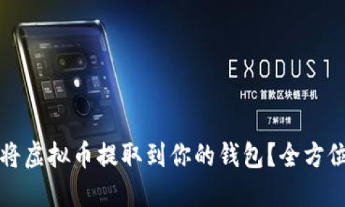 如何将虚拟币提取到你的钱包？全方位指南