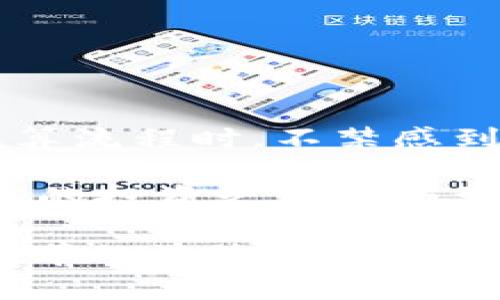   TP钱包结算周期详解：多久可以到账？ / 
 guanjianci TP钱包, 结算周期, 数字货币, 钱包使用 /guanjianci 

引言
在数字货币迅速发展的今天，各种钱包类型层出不穷，而TP钱包作为热门的数字货币钱包之一，自然吸引了众多用户的关注。但在使用TP钱包的过程中，有一个重要的问题经常困扰着用户，那就是“TP钱包多久结算一次？”这个问题不仅关乎到用户的资金安全和流动性，也直接影响到投资者的决策和资产管理。

TP钱包基本概述
首先，了解TP钱包的基本概念是十分必要的。TP钱包是一款支持多种数字货币的多链钱包，用户可以在其中安全存储、交易和管理自己的数字资产。与其他传统钱包相比，它不仅支持多种区块链，还具备较高的安全性和操作便捷性。

但有一点需要注意的是，数字货币的结算机制与传统金融有所不同。这就让许多用户在使用TP钱包进行交易之后，对结算的时间产生了许多疑问。比如，TP钱包在进行资产转账、交易后，资金多久才能到账？这是每位用户在使用过程中都想要弄清楚的关键点。

结算周期的影响因素
关于TP钱包的结算周期，实际上受多个因素的影响，具体如下：

ul
listrong区块链网络的繁忙程度：/strong不同的区块链网络在交易高峰期的处理速度会有所不同。如果你在网络繁忙时进行转账，可能会造成到账的延迟。/li
listrong交易手续费：/strong设置的交易手续费越高，矿工越愿意优先处理你的交易，这自然可以提高到账速度。/li
listrongTP钱包本身的处理机制：/strong每个钱包的后台结算机制不同，TP钱包的具体结算流程和时间也是影响因素之一。/li
listrong所选的交易币种：/strong不同币种在网络上的确认时间也各不相同，比如比特币的确认时间往往比以太坊更长。/li
/ul

TP钱包的结算周期
基于以上影响因素，TP钱包的结算时间一般分为以下几种情形：

ul
listrong即时到账：/strong对于某些小额转账或交易，在网络较为顺畅时，TP钱包可能会实现即时到账。你可能会发现，有些交易在几秒钟内就完成了，这是因为区块链网络并未处于高负载状态。/li
listrong1-3小时到账：/strong一般来说，大多数情况下，TP钱包的交易确认时间在1小时到3小时之间。如果你所进行的交易涉及到区块链网络相对繁忙的时段，预计到账的时间就会稍长一些。/li
listrong24小时以上到账：/strong如果你在高峰时段进行大额交易，或者所选的币种在网络上的处理速度较慢，到账的时间可能会延长到24小时以上。/li
/ul

用户的体验如何？
我们可以通过一些用户的使用反馈来了解TP钱包的结算时效。许多用户表示，对于小额交易，TP钱包的到账速度相当快速，往往能够在几分钟内完成。但也有用户提到，在进行跨链交易时，确实遇到过超时到账的问题。难道这不是每位数字货币用户都会面临的现实吗？

采用TP钱包的小技巧
为了更好地使用TP钱包，确保您的资金安全，并提高资产的流动性，以下是一些小技巧：

ul
listrong选择合适的时间进行交易：/strong避开市场高峰期，可以显著减少交易时间。如果你能掌握一些市场走向，选择在比较冷门的时间操作，那肯定会更顺畅。/li
listrong合理设置交易手续费：/strong可以在交易时适当提高手续费，促使矿工尽快处理你的交易。这点在急需到账的情况下尤为重要。/li
listrong定期检查钱包状态：/strong保持对TP钱包的关注，有时候系统会进行维护，了解维护时间能让你的交易更加顺利。/li
listrong多了解区块链知识：/strong了解不同币种的交易特点，能帮助你在需要时做出更合理的决策。/li
/ul

结论
总的来说，TP钱包的结算周期受多种因素的影响，用户在使用过程中需要多加注意。虽然TP钱包的整体表现受到许多用户的好评，但当你面对繁琐的结算流程时，不禁感到无奈。此外，适时提升交易手续费、避开高峰期等方式，也能有效提升到账速度。你是不是也觉得了解这些信息有助于你更好地管理自己的数字资产呢？

在未来，随着区块链技术的不断发展和，TP钱包的结算速度有望得到大幅提升。希望每位用户都能够在TP钱包上，安心且便捷地管理自己的资产，为自己的投资之路铺平更加顺畅的道路。

数字货币的世界瞬息万变，保持关注和学习，才能让我们在这个新兴领域把握机遇。未来的金融科技领域，或许就是属于我们每一个人的时代。在这个变革的浪潮中，你又准备好了吗？