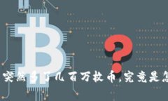 TP钱包中突然多了几百万枚币，究竟是怎么回事？