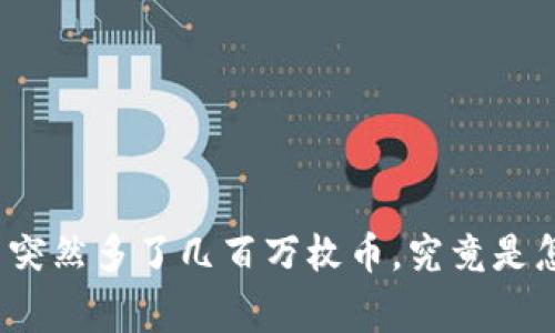 TP钱包中突然多了几百万枚币，究竟是怎么回事？