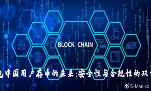 TP钱包中国用户存币的未来：安全性与合规性的双重考量