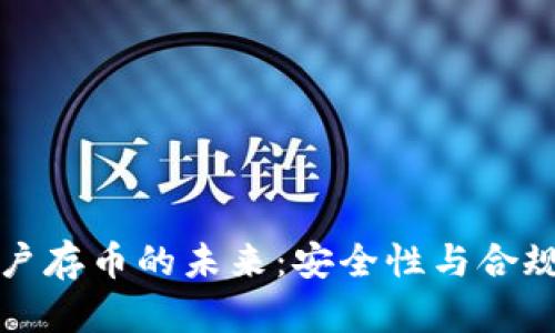 TP钱包中国用户存币的未来：安全性与合规性的双重考量