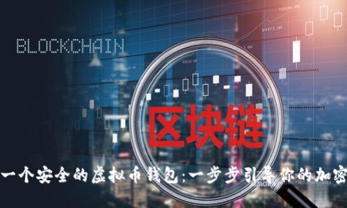 如何创建一个安全的虚拟币钱包：一步步引导你的加密货币之旅