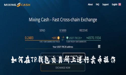 如何在TP钱包交易所上进行卖币操作