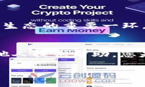   TP钱包如何将MDX跨链到BSC？详尽指南 / 
 guanjianci TP钱包, MDX, 跨链, BSC /guanjianci 

引言
随着区块链技术的发展，各种数字资产种类繁多，钱包的选择也越来越多样化。TP钱包作为一款支持多种区块链资产的数字钱包，受到了越来越多用户的青睐。今天，我们将针对在TP钱包中将MDX（MDex的原生代币）跨链到BSC（币安智能链）这一话题进行深入探讨。如果您是首次操作，或者对跨链操作不太了解，那么这篇文章将为您提供详细的指导与思路。

为什么选择跨链？
在当今区块链生态中，跨链操作越来越频繁。这是由于不同链之间的特性与优势往往会吸引用户将自己的资产进行迁移，您是否也这样认为？例如，在BSC上，由于其较低的交易费用和更快的确认时间，很多用户选择将资产从以太坊等其他链上迁移到BSC上。因此，了解如何将MDX资产跨链到BSC显得尤为重要。

准备工作
在进行跨链操作之前，有几个准备步骤您需要注意：
ul
    li确保您的TP钱包已成功安装，并且能够正常使用。/li
    li确认您的TP钱包中已有MDX代币。您可以通过交易所购买或者在其他链上获取MDX。/li
    li确保在BSC网络中有足够的BNB以支付交易费用。没有BNB，您的跨链操作可能会失败。/li
/ul

如何将MDX跨链到BSC
现在，我们一步步来操作，将您的MDX跨链到BSC网络中，具体步骤如下：

h4第1步：登录TP钱包/h4
首先，打开TP钱包，输入您的密码以登录账户。登录后，您会看到钱包首页，展示了您所有资产的信息。

h4第2步：选择MDX资产/h4
在资产列表中找到MDX，点击进入。在这里，您可以看到当前MDX的余额，点击“发送”或“转移”按钮，以开始跨链操作。

h4第3步：选择跨链网络/h4
在转移页面，您将需要选择目标链。这时候，请选择BSC网络。请务必注意选择正确的链，错误的选择可能导致资产无法恢复。

h4第4步：填写详细信息/h4
接下来，您需要填写接收地址。在这里，您需要提供您的BSC钱包地址，以确保MDX可以成功转入。如果您不确定钱包地址的格式，可以通过BSC链上的其他相关应用进行确认。

h4第5步：确认交易信息/h4
在所有信息填写无误后，请仔细核对所有细节，确保资产和目标地址都正确无误。记住，区块链交易一旦确认是不可逆的，您是不是也有过因为输入错误地址而损失资金的经历？

h4第6步：提交交易/h4
确认所有信息无误后，点击“确认”或“发送”按钮。此时，TP钱包会提示您交易的费用以及预计的处理时间。请耐心等待，通常情况下，跨链的处理时间不会太长。

h4第7步：查看交易状态/h4
提交交易后，您可以在TP钱包中查看交易的状态。如果交易成功，您将在BSC链上及时看到转入的MDX资产。如果交易未能成功，您也可以查看失败原因，在大多数情况下，网络拥堵可能会导致延迟。

跨链后的注意事项
成功将MDX跨链到BSC后，您需要注意以下几个方面：
ul
    li确认资产到账后，请立即检查资产的安全性，确保没有异常。/li
    li您要留意交易费用。虽然BSC的费用较低，但在网络拥堵时费用可能会有所上升。/li
    li建议您随时关注相关通知，新版本的TP钱包可能会增加新的功能，用户体验。/li
/ul

小结
通过以上的详细步骤，我们希望您对在TP钱包中将MDX跨链到BSC的操作有了更加深入的了解。跨链操作能够为您提供更多的交易机会与灵活性，这也是构建高效区块链生态的重要一环。请记住，在进行任何交易时，都要尽量保持谨慎，确保所有信息的准确性。

互动环节
在文章最后，我希望听听您的看法。您有没有尝试过将其他资产跨链？如果有，请分享您的经验与感受。跨链是一个复杂而又充满挑战的过程，您的每一个分享都可能为其他人提供帮助。您是否也期待未来的数字货币世界能够更加多元与便捷呢？

感谢您的阅读，我们期待与您共同探讨更多区块链的相关话题！