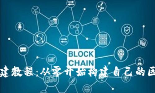 区块链搭建教程：从零开始构建自己的区块链网络