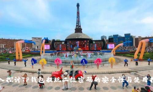 深入探讨TP钱包提现二级密码的安全性与使用指南