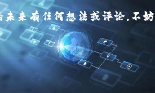 # 加密钱包业务逻辑分析图

## 1. 引言

在当今金融科技飞速发展的时代，加密货币的兴起使得加密钱包逐渐成为数字资产管理的重要工具。加密钱包不仅仅是简简单单的存储工具，更是一套复杂的业务逻辑系统，涉及到安全性、用户体验、交易效率等多个方面。那么，加密钱包的具体业务逻辑是怎样的呢？本文将深入探讨这一问题。

## 2. 加密钱包的定义和功能

### 2.1 加密钱包的定义

加密钱包是用于存储、管理和交易加密货币的数字工具。它可以是软件钱包（如手机应用）或硬件钱包（如USB设备）。与传统钱包不同，加密钱包使用公私钥对来管理和转移资产。

### 2.2 加密钱包的主要功能

- **资产存储**：支持多种加密货币的存储。
- **交易功能**：允许用户进行数字资产的发送和接收。
- **安全性**：通过加密技术保护用户的私钥和资产。
- **用户体验**：简洁易用的界面设计，提高用户的操作效率。

## 3. 加密钱包业务逻辑分析图

### 3.1 业务逻辑图的构建

我们可以将加密钱包的业务逻辑分为几个主要模块，以便更好地理解这一系统的整体运作。以下是加密钱包主要业务逻辑的构建模块：

1. **用户注册与登录**
   - 用户信息验证
   - 安全问题设置
   - 二步验证

2. **资产管理**
   - 添加资产
   - 查看资产
   - 转出与转入资产

3. **交易处理**
   - 创建交易
   - 签名交易
   - 广播交易

4. **安全管理**
   - 钱包加密
   - 备份恢复
   - 防欺诈机制

### 3.2 业务逻辑图示例

```
[用户注册与登录] -- [资产管理] -- [交易处理] -- [安全管理]
```

## 4. 各模块详细分析

### 4.1 用户注册与登录

#### 4.1.1 用户信息验证

用户在注册时需要提供有效的信息，比如电子邮件地址、手机号码等。这些信息不仅用于用户身份的验证，也是后续安全措施的基础。你是不是也觉得在网络世界中，安全重要性不言而喻呢？

#### 4.1.2 安全问题设置

为了进一步保护账户，用户通常需要设置安全问题。这种方法在恢复账户时可以提供额外保障。

#### 4.1.3 二步验证

大多数加密钱包都支持二步验证功能。即使黑客获取了用户密码，没有第二步的验证仍然无法登录账户。

### 4.2 资产管理

#### 4.2.1 添加资产

用户可以通过钱包将不同种类的加密货币添加到其账户。例如，从交易所直接转入，或者通过二维码扫描进行转账。

#### 4.2.2 查看资产

加密钱包通常具有直观的用户界面，使用户能够随着市场条件的变化，实时查看资产的价值。这种透明度，给了用户更多的信心。

#### 4.2.3 转出与转入资产

用户可以轻松地将加密货币发送到其他钱包地址，或者从其他钱包接收加密货币。这个业务逻辑必须确保交易的安全性和高效率。

### 4.3 交易处理

#### 4.3.1 创建交易

在用户发起交易时，系统将生成一个新的交易对象，包括接收者地址、发送金额等必要信息。

#### 4.3.2 签名交易

用户的私钥将用来对交易进行数字签名，确保只有账户的合法拥有者才能发起转账。

#### 4.3.3 广播交易

交易一旦签名完成，钱包需要将该交易广播到区块链网络，等待矿工进行确认。

### 4.4 安全管理

#### 4.4.1 钱包加密

加密钱包在存储私钥和敏感信息时，通常会使用高级加密标准（AES）对数据进行加密，确保持久保护。

#### 4.4.2 备份恢复

用户必须定期备份私人钥匙及钱包文件，以防止因设备损坏或丢失而无法再访问资产。

#### 4.4.3 防欺诈机制

加入智能合约特点的加密钱包，可以引入更多先进的安全措施，如实时监控和可疑活动的自动报告。

## 5. 总结

通过对加密钱包业务逻辑的深入分析，我们可以看到其不仅仅是一个存储位置，也承载着复杂的安全机制和用户便捷体验。在这个数字资产飞速发展的时代，理解加密钱包的业务逻辑显得尤为重要。有时候，我们或许会忽略它的复杂性，但它实际上支撑着我们日常的加密交易。

你是否现在对加密钱包有了更深刻的理解呢？希望本文能为你在使用加密钱包时提供一些实用的建议和参考。如果你对加密钱包的未来有任何想法或评论，不妨留言讨论一下。

## Keywords

加密钱包, 安全性, 数字资产, 交易处理/guanjianci