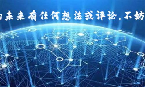 # 加密钱包业务逻辑分析图

## 1. 引言

在当今金融科技飞速发展的时代，加密货币的兴起使得加密钱包逐渐成为数字资产管理的重要工具。加密钱包不仅仅是简简单单的存储工具，更是一套复杂的业务逻辑系统，涉及到安全性、用户体验、交易效率等多个方面。那么，加密钱包的具体业务逻辑是怎样的呢？本文将深入探讨这一问题。

## 2. 加密钱包的定义和功能

### 2.1 加密钱包的定义

加密钱包是用于存储、管理和交易加密货币的数字工具。它可以是软件钱包（如手机应用）或硬件钱包（如USB设备）。与传统钱包不同，加密钱包使用公私钥对来管理和转移资产。

### 2.2 加密钱包的主要功能

- **资产存储**：支持多种加密货币的存储。
- **交易功能**：允许用户进行数字资产的发送和接收。
- **安全性**：通过加密技术保护用户的私钥和资产。
- **用户体验**：简洁易用的界面设计，提高用户的操作效率。

## 3. 加密钱包业务逻辑分析图

### 3.1 业务逻辑图的构建

我们可以将加密钱包的业务逻辑分为几个主要模块，以便更好地理解这一系统的整体运作。以下是加密钱包主要业务逻辑的构建模块：

1. **用户注册与登录**
   - 用户信息验证
   - 安全问题设置
   - 二步验证

2. **资产管理**
   - 添加资产
   - 查看资产
   - 转出与转入资产

3. **交易处理**
   - 创建交易
   - 签名交易
   - 广播交易

4. **安全管理**
   - 钱包加密
   - 备份恢复
   - 防欺诈机制

### 3.2 业务逻辑图示例

```
[用户注册与登录] -- [资产管理] -- [交易处理] -- [安全管理]
```

## 4. 各模块详细分析

### 4.1 用户注册与登录

#### 4.1.1 用户信息验证

用户在注册时需要提供有效的信息，比如电子邮件地址、手机号码等。这些信息不仅用于用户身份的验证，也是后续安全措施的基础。你是不是也觉得在网络世界中，安全重要性不言而喻呢？

#### 4.1.2 安全问题设置

为了进一步保护账户，用户通常需要设置安全问题。这种方法在恢复账户时可以提供额外保障。

#### 4.1.3 二步验证

大多数加密钱包都支持二步验证功能。即使黑客获取了用户密码，没有第二步的验证仍然无法登录账户。

### 4.2 资产管理

#### 4.2.1 添加资产

用户可以通过钱包将不同种类的加密货币添加到其账户。例如，从交易所直接转入，或者通过二维码扫描进行转账。

#### 4.2.2 查看资产

加密钱包通常具有直观的用户界面，使用户能够随着市场条件的变化，实时查看资产的价值。这种透明度，给了用户更多的信心。

#### 4.2.3 转出与转入资产

用户可以轻松地将加密货币发送到其他钱包地址，或者从其他钱包接收加密货币。这个业务逻辑必须确保交易的安全性和高效率。

### 4.3 交易处理

#### 4.3.1 创建交易

在用户发起交易时，系统将生成一个新的交易对象，包括接收者地址、发送金额等必要信息。

#### 4.3.2 签名交易

用户的私钥将用来对交易进行数字签名，确保只有账户的合法拥有者才能发起转账。

#### 4.3.3 广播交易

交易一旦签名完成，钱包需要将该交易广播到区块链网络，等待矿工进行确认。

### 4.4 安全管理

#### 4.4.1 钱包加密

加密钱包在存储私钥和敏感信息时，通常会使用高级加密标准（AES）对数据进行加密，确保持久保护。

#### 4.4.2 备份恢复

用户必须定期备份私人钥匙及钱包文件，以防止因设备损坏或丢失而无法再访问资产。

#### 4.4.3 防欺诈机制

加入智能合约特点的加密钱包，可以引入更多先进的安全措施，如实时监控和可疑活动的自动报告。

## 5. 总结

通过对加密钱包业务逻辑的深入分析，我们可以看到其不仅仅是一个存储位置，也承载着复杂的安全机制和用户便捷体验。在这个数字资产飞速发展的时代，理解加密钱包的业务逻辑显得尤为重要。有时候，我们或许会忽略它的复杂性，但它实际上支撑着我们日常的加密交易。

你是否现在对加密钱包有了更深刻的理解呢？希望本文能为你在使用加密钱包时提供一些实用的建议和参考。如果你对加密钱包的未来有任何想法或评论，不妨留言讨论一下。

## Keywords

加密钱包, 安全性, 数字资产, 交易处理/guanjianci