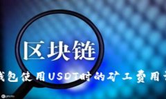 TP钱包使用USDT时的矿工费用详解