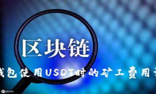 TP钱包使用USDT时的矿工费用详解
