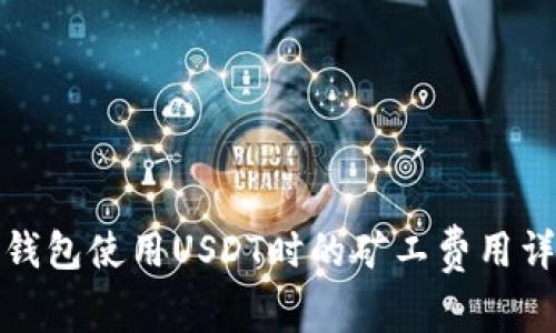 TP钱包使用USDT时的矿工费用详解