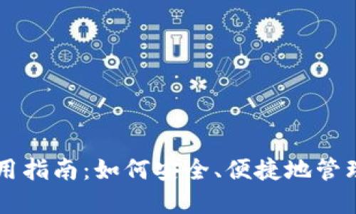 区块链钱包使用指南：如何安全、便捷地管理你的数字资产