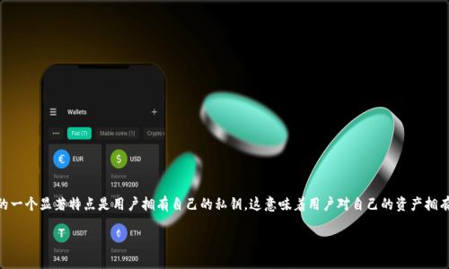 是的，TP钱包（TokenPocket）是一款去中心化钱包。它允许用户安全地存储、管理和交易多种加密货币。去中心化钱包的一个显著特点是用户拥有自己的私钥，这意味着用户对自己的资产拥有完全的控制权，而不依赖任何第三方机构。TP钱包支持多种区块链网络，为用户提供方便的数字资产管理和交易服务。

如果你需要更详细的信息或具体的使用指南，请告诉我！