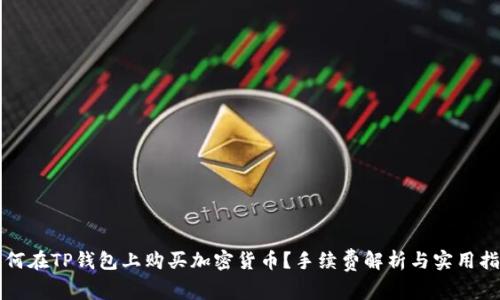 如何在TP钱包上购买加密货币？手续费解析与实用指南