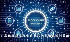 : 区块链项目无官方钱包的影响与应对策略