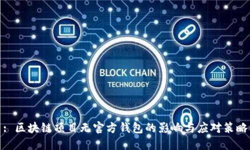 : 区块链项目无官方钱包的影响与应对策略