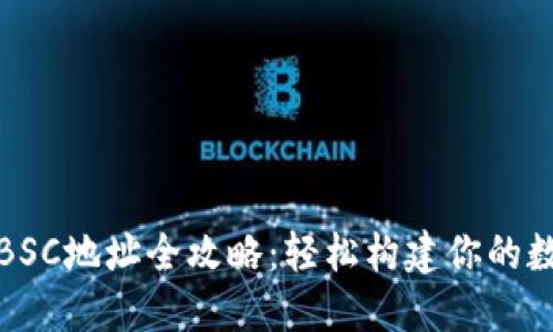TP钱包创建BSC地址全攻略：轻松构建你的数字资产之旅