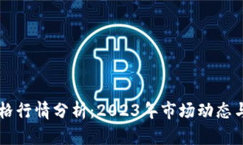 狗狗币最新价格行情分析：2023年市场动态与未来趋势展望