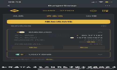 如何在TP火币生态链钱包中安全便捷地发币