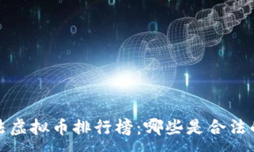 :

2023年合法虚拟币排行榜：哪些是合法的数字资产？