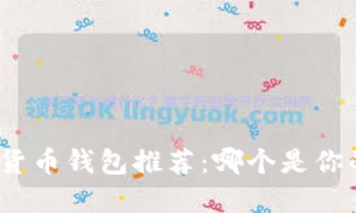 最好的加密货币钱包推荐：哪个是你的不二之选？