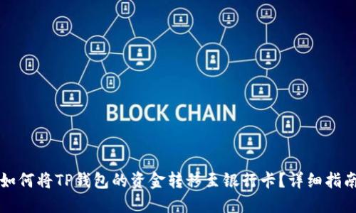 如何将TP钱包的资金转移至银行卡？详细指南