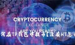 : 如何在TP钱包中提币？没有HT怎么办？