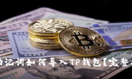 狐狸钱包助记词如何导入TP钱包？完整指南与技巧