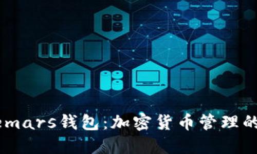 了解Safemars钱包：加密货币管理的安全之选