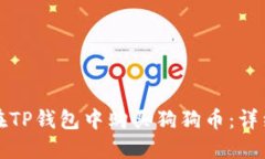 如何在TP钱包中购买狗狗币：详细指南