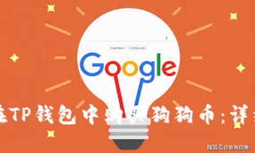 如何在TP钱包中购买狗狗币：详细指南