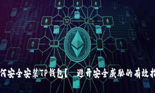 如何安全安装TP钱包？—避开安全威胁的有效指南