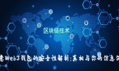 欧意Web3钱包的安全性解析：真相与你的信息保护