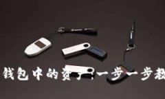 如何购买TP钱包中的资产：一步一步教你轻松上手