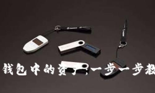 如何购买TP钱包中的资产：一步一步教你轻松上手