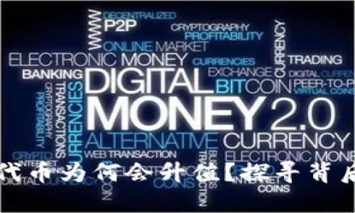 区块链钱包代币为何会升值？探寻背后的价值驱动