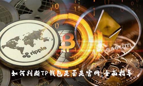 如何判断TP钱包是否是官网：全面指导