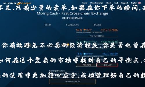   TP钱包里的价格影响过高，具体是什么意思？ / 

 guanjianci TP钱包, 加密货币, 钱包安全, 数字资产 /guanjianci 

什么是TP钱包？
TP钱包，全称“Trust Plus Wallet”，是一款用于管理加密货币和数字资产的多功能钱包。它支持多种加密货币的存储、交易和管理，包括但不限于以太坊（ETH）、比特币（BTC）等热门币种。由于加密市场的波动性，用户在使用TP钱包时常常会面临价格影响的问题。

价格影响过高的含义
当TP钱包提示“价格影响过高”时，用户可能会感到困惑。这一提示通常是指在进行交易时，由于市场流动性不足或价格剧烈波动，交易的实际执行价格可能与当前显示的价格存在较大差距。简单来说，就是你可能无法以你预想的价格成交，这样一来，导致的结果就是交易成本上升，或者说可能造成损失。

为何会出现价格影响过高的提示？
在加密货币交易市场，尤其是去中心化交易平台（DEX），交易的价格波动非常频繁。这是由于以下几个原因造成的：
ul
listrong市场流动性不足：/strong当某种加密货币的买卖订单较少时，任何单笔交易都可能对价格产生显著影响。例如，假设你想以当前市场价购买某种币种，但由于流动性不足，你的交易可能会导致该币种的价格短时间内大幅上升，而你最终成交的价格却高于你期望的价格。/li
listrong价格波动性：/strong加密市场的波动性是众所周知的。如果某种币种突然受到市场消息的影响，价格可能瞬间上涨或下跌，这时候，如果你下单，最终成交价可能与封闭当前价格相差甚远。/li
listrong交易手续费：/strong在某些情况下，交易费用（如Gas费）也会影响到最终成交的价格，尤其在网络拥堵的情况下，用户需要支付更高的费用才能保證交易的速度。/li
/ul

用户应对措施
当你在TP钱包中遇到“价格影响过高”的提示，你应该如何应对呢？以下是一些建议：
ul
listrong关注市场动态：/strong时刻关注加密货币市场的实时动态，了解当前价格波动的趋势，这样可以帮助你更好地把握交易时机。/li
listrong选择合适的交易时段：/strong避免在市场波动剧烈的时段进行交易，比如大事件发布前后。同时，可以考虑在流动性更强的时段进行交易，以减小对价格的影响。/li
listrong合理设置买入和卖出价格：/strong在交易时，不妨设置一个限制单或止损单，以防市场价格剧烈波动时造成不必要的损失。/li
/ul

案例分析
为了更好地理解“价格影响过高”的实际含义，我们来看一个案例。假设你在TP钱包中想以10美元购买某种加密货币，当前市场价格也是10美元。然而，因为市场流动性不足，只有少量的卖单。如果在你下单的瞬间，某个大户出售了大量的该币种，导致价格瞬间上涨到12美元，那么你的交易最终可能会以12美元成交。这种差距不仅增加了你的购买成本，还可能让你面临更大的风险。

这是否让你意识到，交易时不仅需要关注价格本身，更应该考虑到市场的整体流动性和波动性？如果是的话，请务必在未来的交易中谨慎应对。

结论
总的来说，在TP钱包中遇到“价格影响过高”的警示是一个提醒，用户需要更加谨慎地审视当前的交易环境。了解市场动态、流动性情况，以及设定合理的交易策略都能帮你有效避免不必要的经济损失。你是否也曾在交易中遭遇类似情况而感到迷茫？在这样的时刻，做好信息收集和市场分析，才能让你的数字资产更安全、更有效地增值。

加密市场瞬息万变，而我们作为投资者，能做的就是用更清晰的思路和更高的警觉来面对这片数字海洋。你的每一次交易，都可能是财富的开始，也可能是风险的开端。如何在这个复杂的市场中找到自己的平衡点，你决定了吗？

自始至终，请记得，交易的本质不仅是技术分析和价格预测，还包括心理素质和风险控制。这些都需要你在实际操作中不断锤炼和提升。希望这篇文章能帮助你在TP钱包的使用中更加得心应手，成功管理好自己的数字资产。