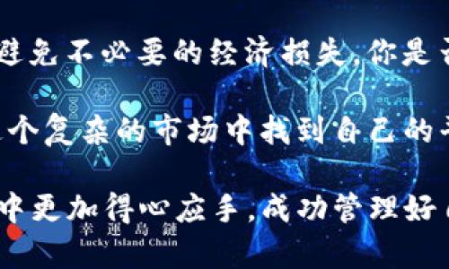   TP钱包里的价格影响过高，具体是什么意思？ / 

 guanjianci TP钱包, 加密货币, 钱包安全, 数字资产 /guanjianci 

什么是TP钱包？
TP钱包，全称“Trust Plus Wallet”，是一款用于管理加密货币和数字资产的多功能钱包。它支持多种加密货币的存储、交易和管理，包括但不限于以太坊（ETH）、比特币（BTC）等热门币种。由于加密市场的波动性，用户在使用TP钱包时常常会面临价格影响的问题。

价格影响过高的含义
当TP钱包提示“价格影响过高”时，用户可能会感到困惑。这一提示通常是指在进行交易时，由于市场流动性不足或价格剧烈波动，交易的实际执行价格可能与当前显示的价格存在较大差距。简单来说，就是你可能无法以你预想的价格成交，这样一来，导致的结果就是交易成本上升，或者说可能造成损失。

为何会出现价格影响过高的提示？
在加密货币交易市场，尤其是去中心化交易平台（DEX），交易的价格波动非常频繁。这是由于以下几个原因造成的：
ul
listrong市场流动性不足：/strong当某种加密货币的买卖订单较少时，任何单笔交易都可能对价格产生显著影响。例如，假设你想以当前市场价购买某种币种，但由于流动性不足，你的交易可能会导致该币种的价格短时间内大幅上升，而你最终成交的价格却高于你期望的价格。/li
listrong价格波动性：/strong加密市场的波动性是众所周知的。如果某种币种突然受到市场消息的影响，价格可能瞬间上涨或下跌，这时候，如果你下单，最终成交价可能与封闭当前价格相差甚远。/li
listrong交易手续费：/strong在某些情况下，交易费用（如Gas费）也会影响到最终成交的价格，尤其在网络拥堵的情况下，用户需要支付更高的费用才能保證交易的速度。/li
/ul

用户应对措施
当你在TP钱包中遇到“价格影响过高”的提示，你应该如何应对呢？以下是一些建议：
ul
listrong关注市场动态：/strong时刻关注加密货币市场的实时动态，了解当前价格波动的趋势，这样可以帮助你更好地把握交易时机。/li
listrong选择合适的交易时段：/strong避免在市场波动剧烈的时段进行交易，比如大事件发布前后。同时，可以考虑在流动性更强的时段进行交易，以减小对价格的影响。/li
listrong合理设置买入和卖出价格：/strong在交易时，不妨设置一个限制单或止损单，以防市场价格剧烈波动时造成不必要的损失。/li
/ul

案例分析
为了更好地理解“价格影响过高”的实际含义，我们来看一个案例。假设你在TP钱包中想以10美元购买某种加密货币，当前市场价格也是10美元。然而，因为市场流动性不足，只有少量的卖单。如果在你下单的瞬间，某个大户出售了大量的该币种，导致价格瞬间上涨到12美元，那么你的交易最终可能会以12美元成交。这种差距不仅增加了你的购买成本，还可能让你面临更大的风险。

这是否让你意识到，交易时不仅需要关注价格本身，更应该考虑到市场的整体流动性和波动性？如果是的话，请务必在未来的交易中谨慎应对。

结论
总的来说，在TP钱包中遇到“价格影响过高”的警示是一个提醒，用户需要更加谨慎地审视当前的交易环境。了解市场动态、流动性情况，以及设定合理的交易策略都能帮你有效避免不必要的经济损失。你是否也曾在交易中遭遇类似情况而感到迷茫？在这样的时刻，做好信息收集和市场分析，才能让你的数字资产更安全、更有效地增值。

加密市场瞬息万变，而我们作为投资者，能做的就是用更清晰的思路和更高的警觉来面对这片数字海洋。你的每一次交易，都可能是财富的开始，也可能是风险的开端。如何在这个复杂的市场中找到自己的平衡点，你决定了吗？

自始至终，请记得，交易的本质不仅是技术分析和价格预测，还包括心理素质和风险控制。这些都需要你在实际操作中不断锤炼和提升。希望这篇文章能帮助你在TP钱包的使用中更加得心应手，成功管理好自己的数字资产。