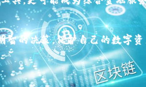   加密钱包出币全攻略：你需要知道的一切 / 

 guanjianci 加密钱包, 出币, 数字货币, 钱包安全 /guanjianci 

引言：什么是加密钱包？
在当今数字化的世界中，加密钱包被广泛应用于管理和存储各种数字货币资产。简单来说，加密钱包是一个软件程序，它允许用户接收、存储和发送数字货币，如比特币、以太坊等。随着区块链技术的迅猛发展，越来越多的人开始关注如何安全地存储和出币，尤其是在市场波动较大的时期。你是不是也在寻找一个安全、高效的方式来管理你的数字资产呢？

1. 加密钱包的种类
了解加密钱包的种类是确保你选择合适的一种的第一步。大致可以分为以下几种：
ul
    listrong热钱包：/strong热钱包通常是通过互联网访问的。这种类型的钱包便利性高，适合需要频繁交易的用户，例如个人投资者或交易员。尽管它们方便，但是由于连接互联网，相对来说安全性较低。/li
    listrong冷钱包：/strong冷钱包则是离线存储的钱包，通常用于长期存储数字资产。因为它们不直接连接互联网，所以安全性更高。许多长期投资者和大户选择使用这种钱包来保护他们的资产。/li
/ul

2. 出币流程的重要性
出币，顾名思义，就是将存储在加密钱包中的数字资产转移到其他地址或平台。这个过程对于数字货币的持有者来说至关重要，因为它关系到资金的流动性和安全。出币流程通常涉及以下几个关键步骤：

ol
    li确认额度：在出币之前，你首先需要确认你钱包中的余额，确保出币的金额在可承受的范围内。/li
    li选择地址：你需要输入接收方的钱包地址，这一步需格外小心，因为任何错误的地址输入都可能导致资产丢失。/li
    li设置网络费用：网络费用是交易处理的必要开销，不同的区块链网络对于手续费的要求也有所不同。/li
    li确认交易：在所有信息确认无误后，点击发送并耐心等待交易处理完毕。/li
/ol
出币流程看起来简单，但其中的每一步都需要投入足够的注意力。你是否曾因为草率操作而损失过资金？

3. 出币的注意事项
在进行出币时，有几点是你必须重视的：
ul
    listrong确保钱包安全：/strong在发币之前，确认你的钱包没有受到攻击。可以使用两步验证、强密码等方式增加安全性。/li
    listrong选择合适的时间：/strong市场行情波动剧烈时，出币的时机选择显得尤为重要。很多投资者会选择在市场较为平稳时进行出币，你认为这样会更好吗？/li
    listrong熟悉相关手续费：/strong在出币时，需要了解不同网络的手续费，以便于做出最优决策。/li
/ul

4. 如何防范出币过程中可能遇到的风险
出币的过程虽然简单，但它所涉及的风险却不容小觑。为了尽量规避这些风险，用户可以采取以下措施：
ul
    listrong定期更新钱包软件：/strong确保你的钱包软件始终处于最新状态，以获得最新的安全特性。/li
    listrong备份助记词：/strong助记词是恢复钱包的关键。如果丢失，无论你有多么多的资产，都会面临无法恢复的风险。/li
    listrong保持设备安全：/strong使用个人设备来进行出币操作，尽量避免公共Wi-Fi网络，并确保设备有足够的防病毒软件保护。/li
/ul

5. 不同平台的出币经验分享
每个平台对于出币的要求和流程可能各不相同，因此，了解各平台的经验可以帮助你更加顺利地进行出币。
ul
    listrong去中心化交易所（DEX）：/strong使用去中心化交易所进行出币可能面临更高的门槛，但它们通常提供更多的隐私保护。确保在选择平台时，进行了详细的调查。/li
    listrong中心化交易所（CEX）：/strong中心化交易所通常流动性好，出币过程相对简单。但你需要信任平台的安全性，防止资产被盗。/li
/ul

6. 未来加密钱包的方向
伴随着技术的不断演进，加密钱包也必然朝着更安全、更便利的方向发展。在未来，我们或许会看到更多集成多种功能的加密钱包，它们不仅仅是存储数字资产的工具，更可能成为综合金融服务的入口。想象一下，如果你的钱包能够直接支付账单、理财，甚至于投资，这将会是怎样的场景？

总结
无论你是加密货币的老手，还是刚刚入门的新手，了解加密钱包的工作原理以及出币的相关流程都是至关重要的。通过本文的介绍，希望能帮助你在出币时做出明智的决策，保护自己的数字资产安全。你准备好开始你的出币之旅了吗？

在这个快速发展的行业中，保持对新技术的敏感度、不断学习新知识，将是你在加密货币世界立足的重要因素。最后，祝愿你在数字货币的海洋中扬帆远航！