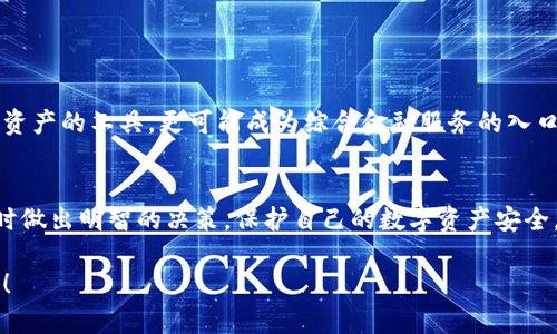   加密钱包出币全攻略：你需要知道的一切 / 

 guanjianci 加密钱包, 出币, 数字货币, 钱包安全 /guanjianci 

引言：什么是加密钱包？
在当今数字化的世界中，加密钱包被广泛应用于管理和存储各种数字货币资产。简单来说，加密钱包是一个软件程序，它允许用户接收、存储和发送数字货币，如比特币、以太坊等。随着区块链技术的迅猛发展，越来越多的人开始关注如何安全地存储和出币，尤其是在市场波动较大的时期。你是不是也在寻找一个安全、高效的方式来管理你的数字资产呢？

1. 加密钱包的种类
了解加密钱包的种类是确保你选择合适的一种的第一步。大致可以分为以下几种：
ul
    listrong热钱包：/strong热钱包通常是通过互联网访问的。这种类型的钱包便利性高，适合需要频繁交易的用户，例如个人投资者或交易员。尽管它们方便，但是由于连接互联网，相对来说安全性较低。/li
    listrong冷钱包：/strong冷钱包则是离线存储的钱包，通常用于长期存储数字资产。因为它们不直接连接互联网，所以安全性更高。许多长期投资者和大户选择使用这种钱包来保护他们的资产。/li
/ul

2. 出币流程的重要性
出币，顾名思义，就是将存储在加密钱包中的数字资产转移到其他地址或平台。这个过程对于数字货币的持有者来说至关重要，因为它关系到资金的流动性和安全。出币流程通常涉及以下几个关键步骤：

ol
    li确认额度：在出币之前，你首先需要确认你钱包中的余额，确保出币的金额在可承受的范围内。/li
    li选择地址：你需要输入接收方的钱包地址，这一步需格外小心，因为任何错误的地址输入都可能导致资产丢失。/li
    li设置网络费用：网络费用是交易处理的必要开销，不同的区块链网络对于手续费的要求也有所不同。/li
    li确认交易：在所有信息确认无误后，点击发送并耐心等待交易处理完毕。/li
/ol
出币流程看起来简单，但其中的每一步都需要投入足够的注意力。你是否曾因为草率操作而损失过资金？

3. 出币的注意事项
在进行出币时，有几点是你必须重视的：
ul
    listrong确保钱包安全：/strong在发币之前，确认你的钱包没有受到攻击。可以使用两步验证、强密码等方式增加安全性。/li
    listrong选择合适的时间：/strong市场行情波动剧烈时，出币的时机选择显得尤为重要。很多投资者会选择在市场较为平稳时进行出币，你认为这样会更好吗？/li
    listrong熟悉相关手续费：/strong在出币时，需要了解不同网络的手续费，以便于做出最优决策。/li
/ul

4. 如何防范出币过程中可能遇到的风险
出币的过程虽然简单，但它所涉及的风险却不容小觑。为了尽量规避这些风险，用户可以采取以下措施：
ul
    listrong定期更新钱包软件：/strong确保你的钱包软件始终处于最新状态，以获得最新的安全特性。/li
    listrong备份助记词：/strong助记词是恢复钱包的关键。如果丢失，无论你有多么多的资产，都会面临无法恢复的风险。/li
    listrong保持设备安全：/strong使用个人设备来进行出币操作，尽量避免公共Wi-Fi网络，并确保设备有足够的防病毒软件保护。/li
/ul

5. 不同平台的出币经验分享
每个平台对于出币的要求和流程可能各不相同，因此，了解各平台的经验可以帮助你更加顺利地进行出币。
ul
    listrong去中心化交易所（DEX）：/strong使用去中心化交易所进行出币可能面临更高的门槛，但它们通常提供更多的隐私保护。确保在选择平台时，进行了详细的调查。/li
    listrong中心化交易所（CEX）：/strong中心化交易所通常流动性好，出币过程相对简单。但你需要信任平台的安全性，防止资产被盗。/li
/ul

6. 未来加密钱包的方向
伴随着技术的不断演进，加密钱包也必然朝着更安全、更便利的方向发展。在未来，我们或许会看到更多集成多种功能的加密钱包，它们不仅仅是存储数字资产的工具，更可能成为综合金融服务的入口。想象一下，如果你的钱包能够直接支付账单、理财，甚至于投资，这将会是怎样的场景？

总结
无论你是加密货币的老手，还是刚刚入门的新手，了解加密钱包的工作原理以及出币的相关流程都是至关重要的。通过本文的介绍，希望能帮助你在出币时做出明智的决策，保护自己的数字资产安全。你准备好开始你的出币之旅了吗？

在这个快速发展的行业中，保持对新技术的敏感度、不断学习新知识，将是你在加密货币世界立足的重要因素。最后，祝愿你在数字货币的海洋中扬帆远航！