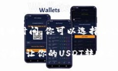   转USDT到TP钱包需要多久？深度解析与实用技巧