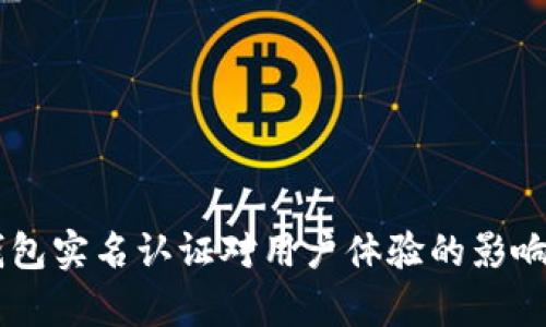 OK钱包实名认证对用户体验的影响分析