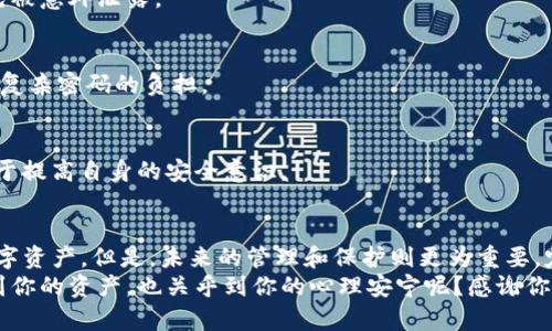   TP钱包忘记密码，如何安全转移你的数字资产？ / 
 guanjianci TP钱包, 忘记密码, 数字资产, 转移币 /guanjianci 

引言
在数字货币的时代，TP钱包成为了很多用户存储、转移和管理资产的重要工具。然而，随着时间的推移，有些用户可能会面临一个棘手的问题——“我忘记了TP钱包的密码，我的币还能转出来吗？”
如果你也在纠结于这个问题，别担心。本文将深入探讨TP钱包的使用、密码恢复的方法，以及在不记得密码的情况下如何安全转移你的数字资产。让我们一起来看看吧！

TP钱包简介
TP钱包是一款广泛使用的加密数字钱包，用户可以在其中安全地存储和转移各种数字资产，包括比特币、以太坊及其他ERC-20代币。它不仅具有用户友好的界面，还提供严格的安全措施，以保护用户的资产。但是，随着账户设置的复杂化，一些用户会发现自己忘记了密码。那么，在这种情况下，我们该如何处理呢？

忘记密码后的第一步：冷静下来
当你意识到自己忘记了TP钱包的密码时，第一步当然是冷静。可以问自己，“我是不是还有其他方法可以找回我的密码？” 有时候，过于焦虑会影响判断力。
这时候，建议先回忆一下，你是否把密码备份在某个安全的地方。常见的做法包括：将密码写在纸上、保存到密码管理工具，或者是使用手机的备忘录功能等。

常见的恢复密码的方法
TP钱包本身提供了一些密码恢复功能，以下是几种常见的方法：

h4使用助记词/h4
如果你在设置TP钱包时有记录助记词，那么你可以通过助记词来恢复钱包。助记词通常由12个或24个单词组成，是一种更加安全且易于使用的密码恢复方法。
你可以通过以下步骤使用助记词恢复钱包：
ul
    li在TP钱包界面中找到“恢复钱包”或“导入钱包”的选项。/li
    li输入你的助记词，注意单词之间的空格。/li
    li确认并设置一个新密码，这样你的钱包就可以正常使用了。/li
/ul

h4联系客服支持/h4
若上述方法行不通，不妨考虑联系客服支持。虽然大多数数字钱包提供的恢复机制都是基于个人信息的，但TP钱包可能会对某些用户的特定情况提供帮助。
你可以询问有关恢复密码的流程，有时候他们会要求你提供一些身份验证材料以保证安全性。

在无法恢复的情况下转移币
如果你尝试了所有可能的方法，但依然无法找回你的TP钱包密码，是否意味着你的币就彻底没办法转移了呢？其实，不必如此悲观！还有其他解决方案。

h4导出私钥/h4
TP钱包的另一个优点是，用户可以在钱包中管理私钥。如果你能够访问另一个设备或者你的原始钱包文件，通常情况下，你可以导出你的私钥。
例如，你可以通过以下步骤导出私钥：
ul
    li打开TP钱包并导航至“我的”或“设置”选项。/li
    li点击“导出私钥”并输入密码（如果能够记住这部分的话）。/li
    li确保将私钥存储在安全的地方，以防止被泄露。/li
/ul
一旦你获取了私钥，可以在任何支持该钱包类型的电子钱包中导入，从而转移你的数字资产。你是不是觉得这种方法简单又有效呢？

h4寻求专业帮助/h4
如果自己处理起来感到困惑，或者没有把握操作，寻求专业的区块链技术团队也许是个不错的选择。他们可以提供技术支持，帮助你恢复账户或转移资产。
虽然可能会收取一定费用，但对于资产的安全性而言，这是非常值得的投入。你是否会考虑这个选项呢？

保护你的数字资产：未来防范措施
在经历了密码遗忘的麻烦后，未来如何有效管理和保护数字资产就显得尤为重要了。以下是一些有效的措施，帮助你避免再次出现类似问题：

h4定期备份助记词和私钥/h4
建议定期将助记词和私钥备份到安全的地方，例如云存储服务或防火墙保护的硬盘。在选择存储方式时，请确保该位置安全可靠，避免被意外泄露。

h4使用密码管理工具/h4
许多密码管理工具可以为你提供更加安全的密码存储解决方案，同时帮助你生成更复杂、更安全的密码。这样的工具能够减少你记忆复杂密码的负担。

h4关注安全动态/h4
数字货币行业变化极快，时刻保持关注最新的安全动态和攻击方式是非常重要的。比如，知名的网络攻击、钓鱼攻击等，了解这些有助于提高自身的安全意识。

总结
忘记TP钱包的密码虽然令人烦恼，但并非无可挽回。通过助记词恢复、联系客服、导出私钥等方法，用户依然有机会安全转移他们的数字资产。但是，未来的管理和保护则更为重要，定期备份、使用密码管理工具以及紧跟安全动态，都能有效降低类似问题发生的风险。
因此，建议每位数字资产持有者都认真对待安全和管理，不要等到问题出现时才开始重视。你是不是也意识到，安全管理不仅仅关系到你的资产，也关乎到你的心理安宁呢？感谢你阅读完本文，希望能够对你有所帮助！