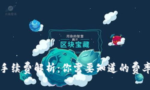 TP钱包转账手续费解析：你需要知道的费率和省钱技巧